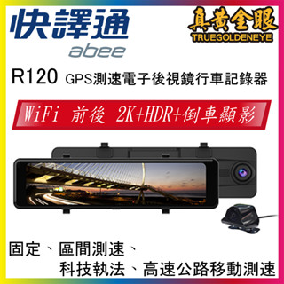 【快譯通】可議價 R120 WiFi 前後 2K+HDR 電子後視鏡 兩年保固