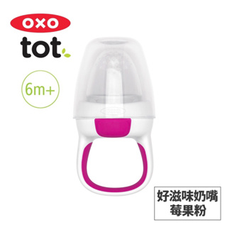 ♡二手商品～美國OXO tot 寶寶咬好滋味奶嘴-莓果粉♡