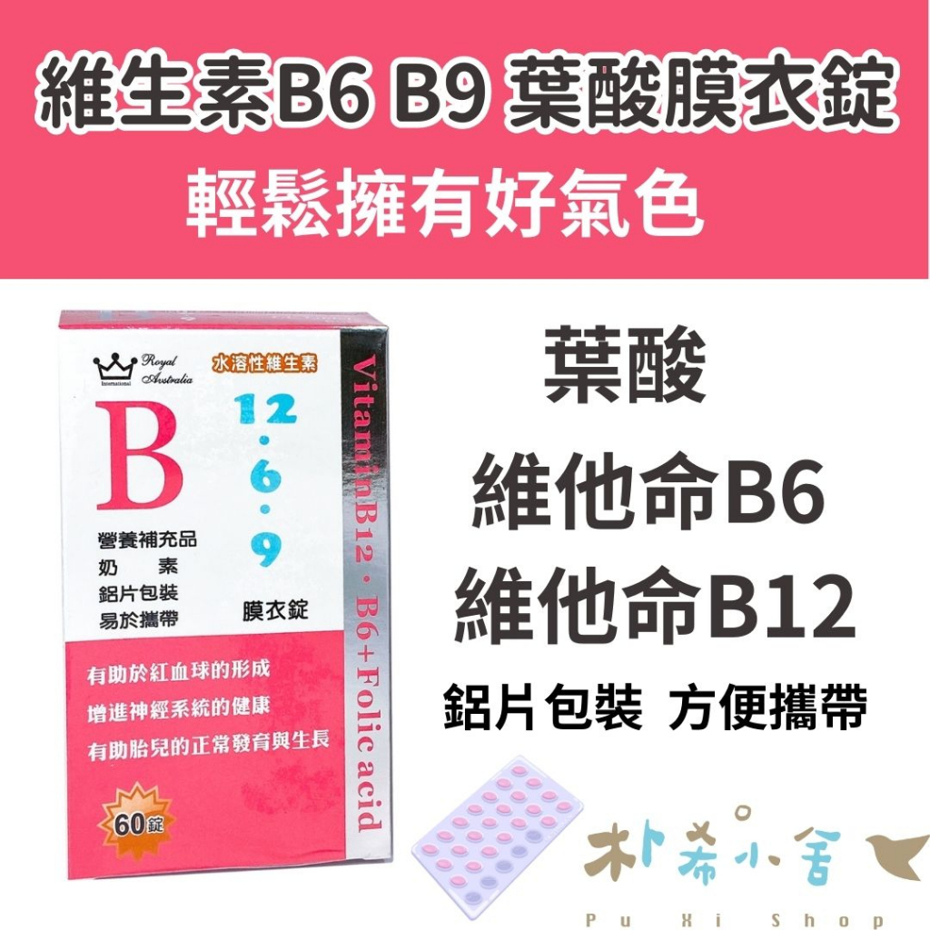 【澳洲皇家 水溶性維生素B 1269膜衣錠 60錠】 維生素B6 B12 葉酸 B群 奶素 孕婦 兒童 維他命B群 營養