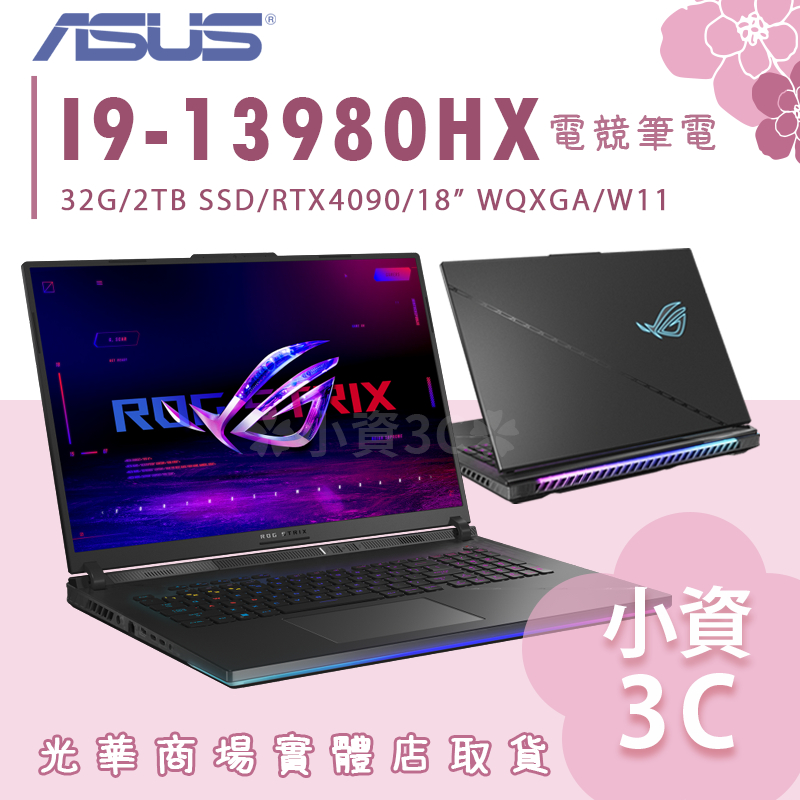 【小資3C】G834JY-0031A13980HX-NBL ✿ 13代I9 4090 電競筆電 華碩ASUS 18吋