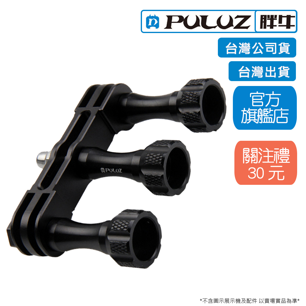 [PULUZ]胖牛 PU175B GoPro 雙向轉接頭 台灣公司貨 台灣出貨