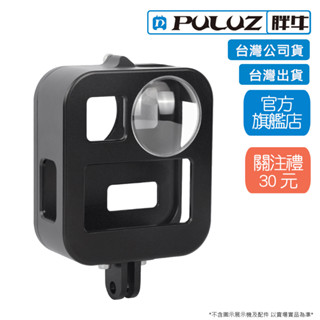 [PULUZ]胖牛 PU439B GoPro Max 鋁合金邊框 臺灣公司貨 臺灣出貨
