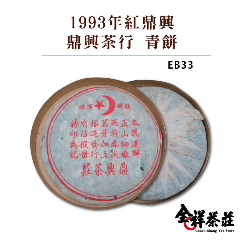 全祥茶莊 1993年紅鼎興 鼎興茶行 青餅  EB33