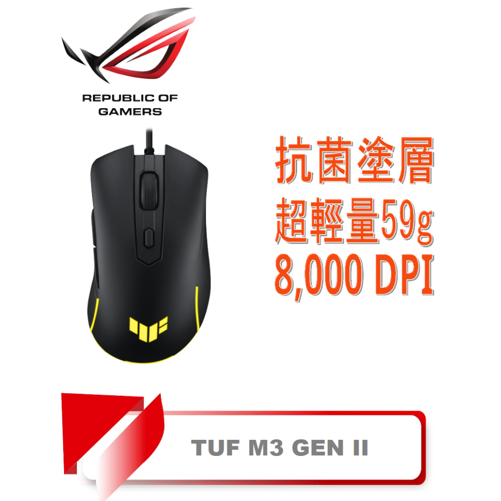 【TN STAR】ASUS華碩 TUF Gaming M3 Gen II 有線電競滑鼠/抗菌塗層/超輕量59g