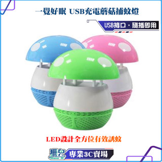 全新品/一覺好眠/蘑菇/捕蚊燈/捕蚊神器/捕蚊達人/LED/USB/登革熱/捕蚊器/電蚊拍/靜音