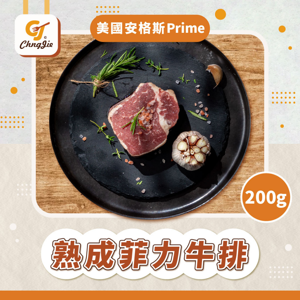 【CJ _Yummy】美國安格斯Prime熟成菲力牛排(200g/份)