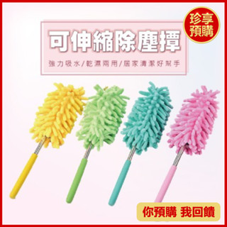 【珍享】雪尼爾可伸縮除塵撢 繽紛色隨機出色 約26-約75CM 伸縮 除塵撢 毛撢