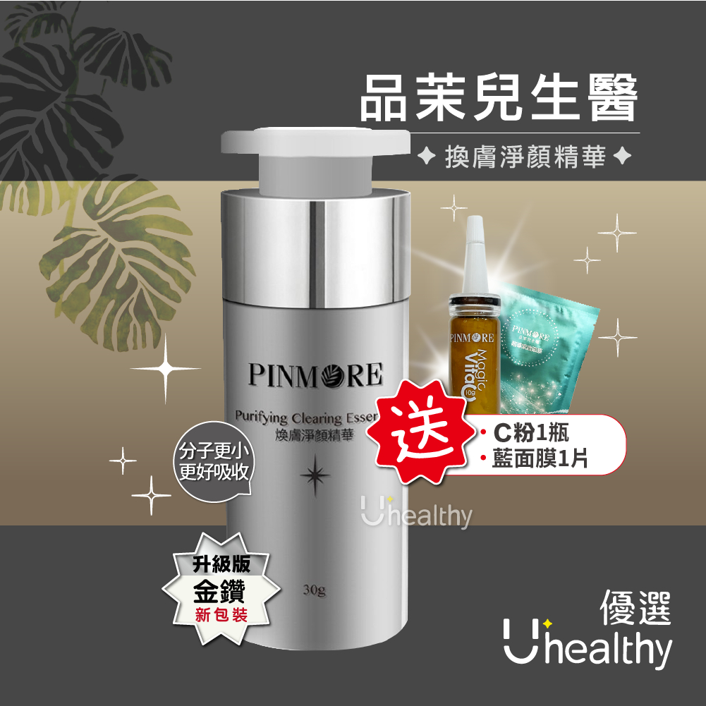 【限時優惠】現貨 PINMORE 品茉兒生醫 瞬白激光精華/金鑽瓶 煥膚淨顏精華/銀鑽瓶 保養品 保濕