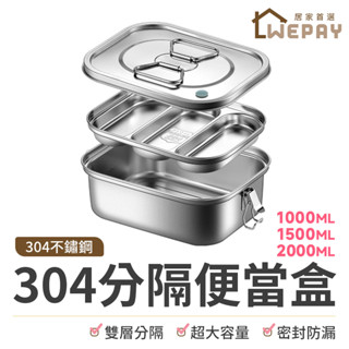 【Wepay首選】304不鏽鋼便當盒 雙層餐盒 分隔便當盒 餐盒 飯盒 保鮮盒 學生飯盒 可蒸便當盒 便當盒 野餐盒