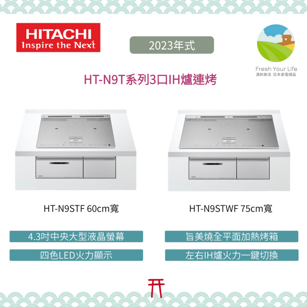 ~清新樂活~日本直送Hitachi日立新款N9T系列HT-N9STF HT-N9STWF 三口IH爐爐連烤連烤爐