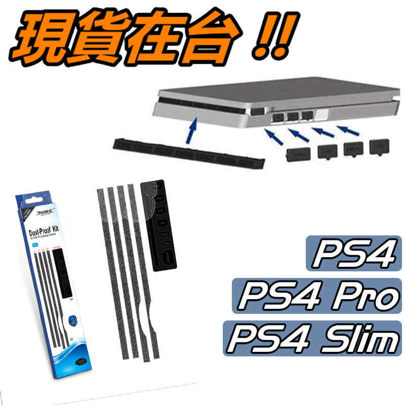 PS4 主機 防塵塞 PS4 Slim 防塵網 專用 防塵套 DOBE USB LAN AUX HDMI 風扇 灰塵過濾