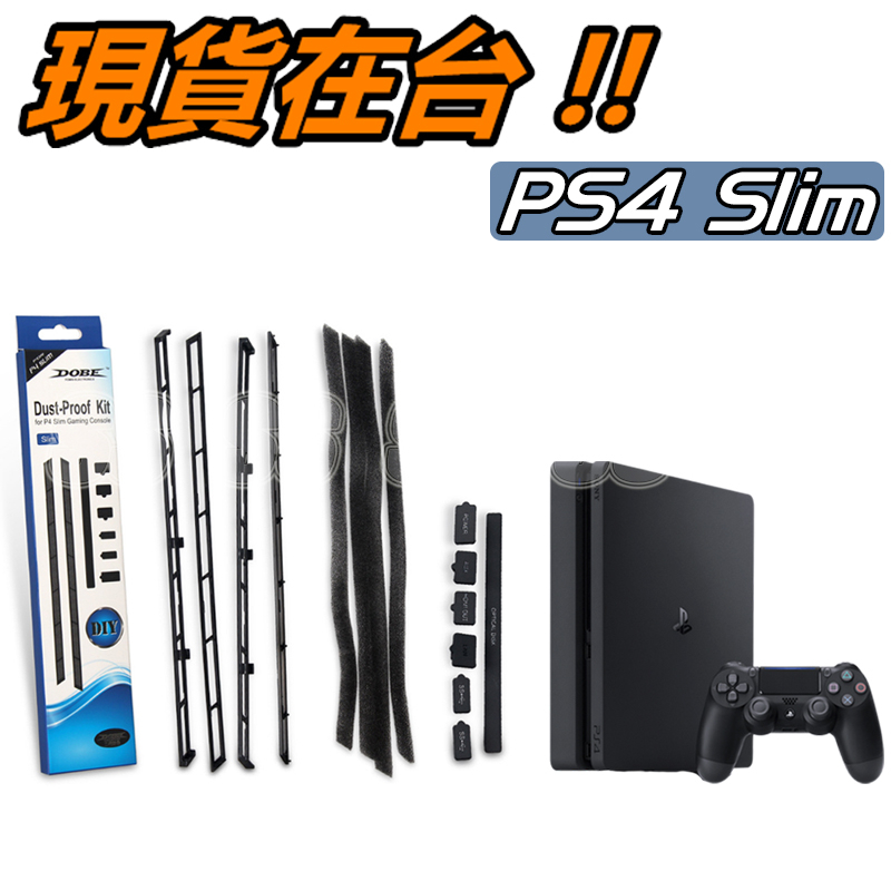PS4 Slim 薄機 主機防塵塞 專用 DOBE 防塵網 防塵套 手把 搖桿 USB LAN AUX HDMI 風扇