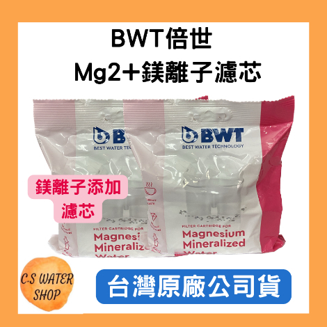 【德國BWT】台灣總代理BWT倍世 Mg2+鎂離子濾芯  BWT濾芯 濾水壺 brita濾心 現貨健康淨水壺 水瓶 單入