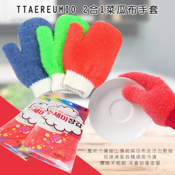 韓國 TTAEREUMIO 2合1菜瓜布手套 單支入 顏色隨機