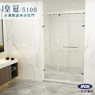 ITAI 無框淋浴拉門-皇冠5100系列高200cm 懸吊滑輪設計 安全性高容易清潔 檔水條設計 臺灣製造 乾溼分離