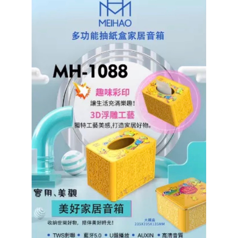 當天快速出貨 美好 MH-1088 家居多功能音箱 面紙盒藍芽喇叭 抽紙盒 藍芽音響 音箱 串聯 送禮 交換禮物