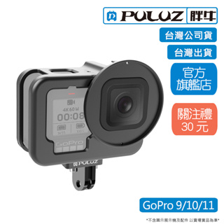 [PULUZ]胖牛 PU509B GoPro Hero 9/10/11 鋁合金邊框 薄款 台灣公司貨 台灣出貨 現貨
