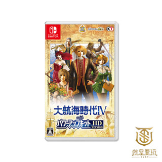 【就是要玩】現貨 NS Switch 大航海時代 4 中文版 大航海時代IV with 威力加強版HD版 大航海時代4