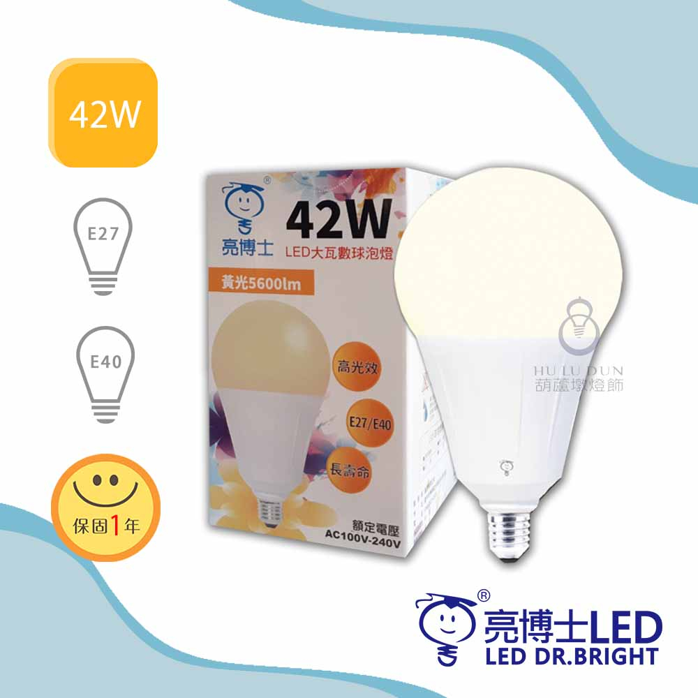 亮博士LED 42W大球泡燈 高光效 取代螺旋85W 等同市售60W