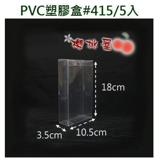 ~櫻桃屋~ PVC塑膠盒 #415  透明盒  塑膠盒  10.5*3.9*18cm 5入