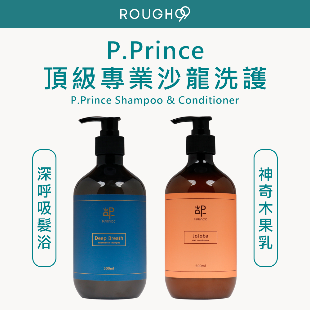 ⎮Rough99⎮P.Prince 小王子｜洗髮精 護髮乳 深呼吸髮浴 神奇木果乳              神奇木果油