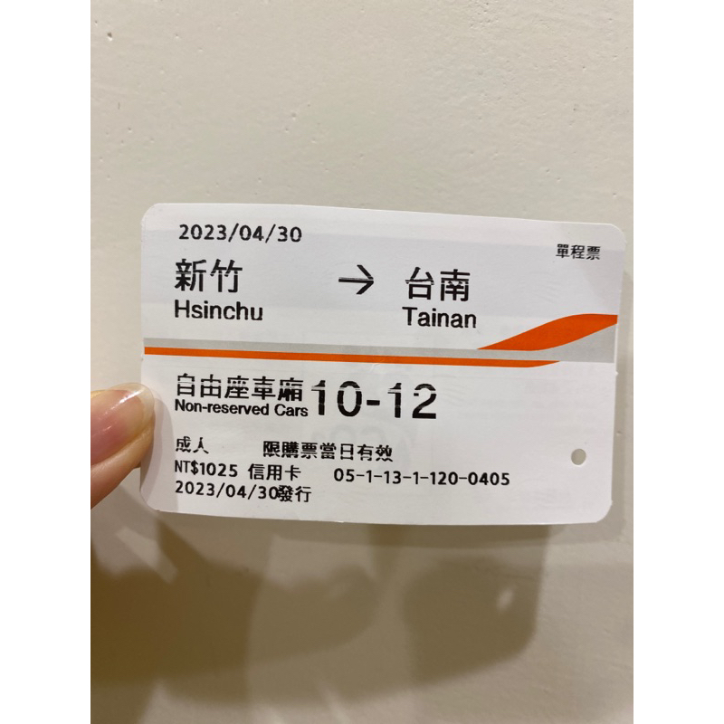 高鐵票根 2023/4/30 新竹到台南