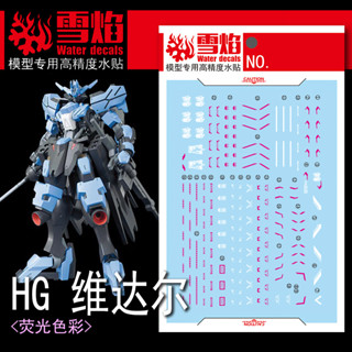 【Max模型小站】雪焰 HG-60 1/144 ASW-G-66 殘命鋼彈 維達爾(MR魂樣式) 螢光水貼