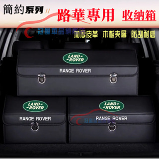 路華收納箱整理箱 Land Rover Range Evoque JAGUAR E-PACE卡扣式車用可折疊儲物箱置物箱