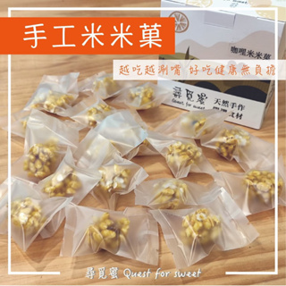 手工米米菓｜單顆｜紅麴蔓越莓 咖喱 海苔 有點辣 古早味 手工米香 米菓 米香餅 爆米香｜尋覓蜜 天然手作｜