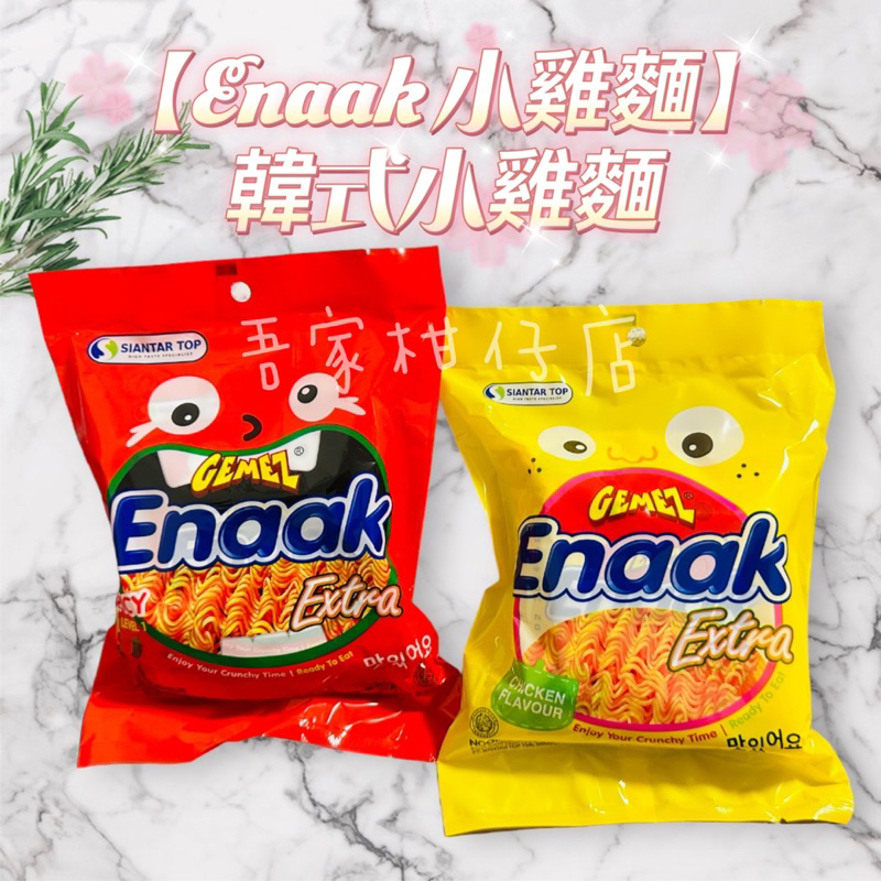 【Enaak 小雞麵】韓式小雞麵 雞汁味 辣味