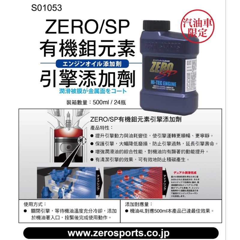 日本原裝進口 ZERO/SPORTS SP 有機鉬元素引擎添加劑 機油精 機油提升劑 鉬元素