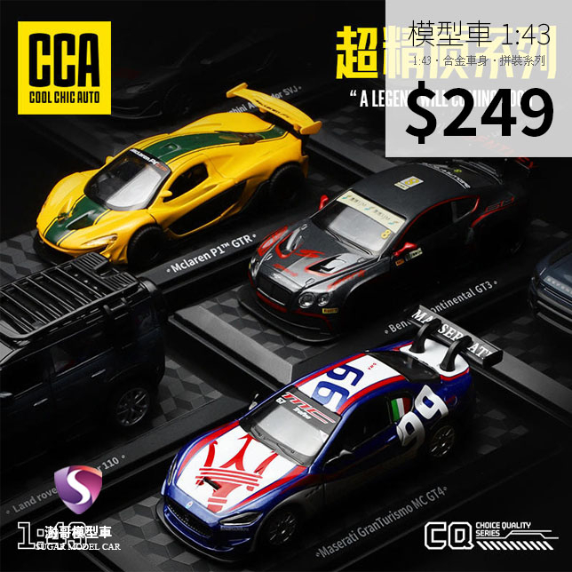 【現貨】模型車 SVJ 賓利 麥拉倫 路虎 瑪莎拉蒂 靜態模型 拼裝 1:43 合金模型 汽車 V8 跑車 收藏