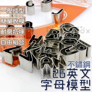 不鏽鋼26個英文字母模具 翻糖模具 餅乾模具 英文字母模 押花模具 蛋糕模型 字母模具 果凍模具 巧克力模具