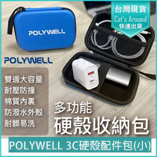 【快速出貨x免運x發票👍】POLYWELL 3C硬殼配件包 (小號) 旅行收納包 耳機包 充電線收納 行動電源包