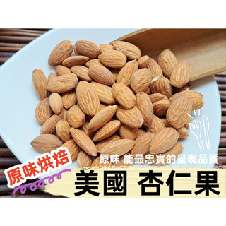 【沖泡穀粉小舖】原味烘焙 美國 杏仁果 NP23- 25 新鮮堅果烘焙~無調味 每一口都是滿足 ||夾鏈袋真空包裝 ||
