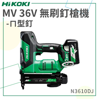免運【HiKOKI】 MV 36V 無刷釘槍機 ㄇ型釘 N3610DJ 電動工具 五金工具