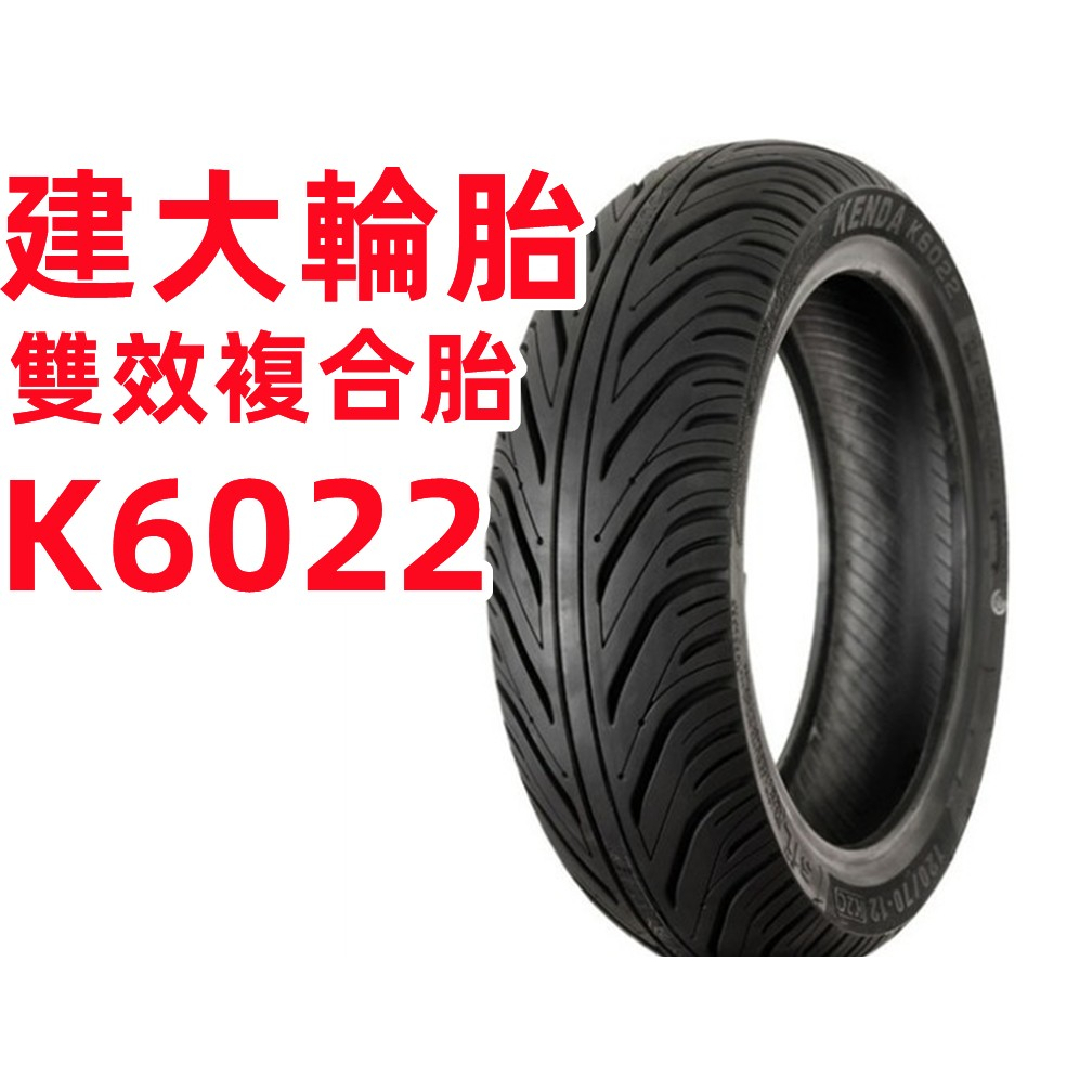 建大K6022 複合胎 90/90-10 3.50-10 100/90-10 10吋 機車輪胎