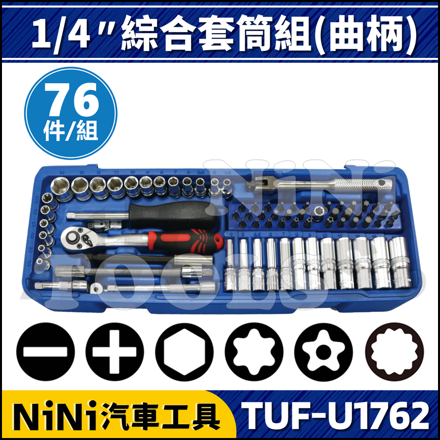 【NiNi汽車工具】TUF-U1762 76件 2分 綜合套筒組(曲柄) | 1/4" 套筒 接桿 扳桿 棘輪扳手