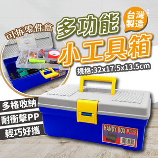 附發票「工具仁」臺灣製 隨行工具箱 分隔小箱 耐衝擊PP 零件箱 零件盒 醫藥箱 零件收納 樂高收納 四驅車 模型 手工