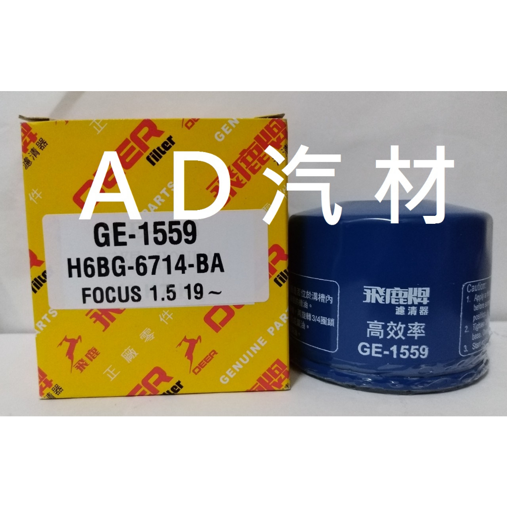 FOCUS KUGA FIESTA ECOSPORT ESCORT 機油芯 機油心 飛鹿 GE-1529 GE-1559