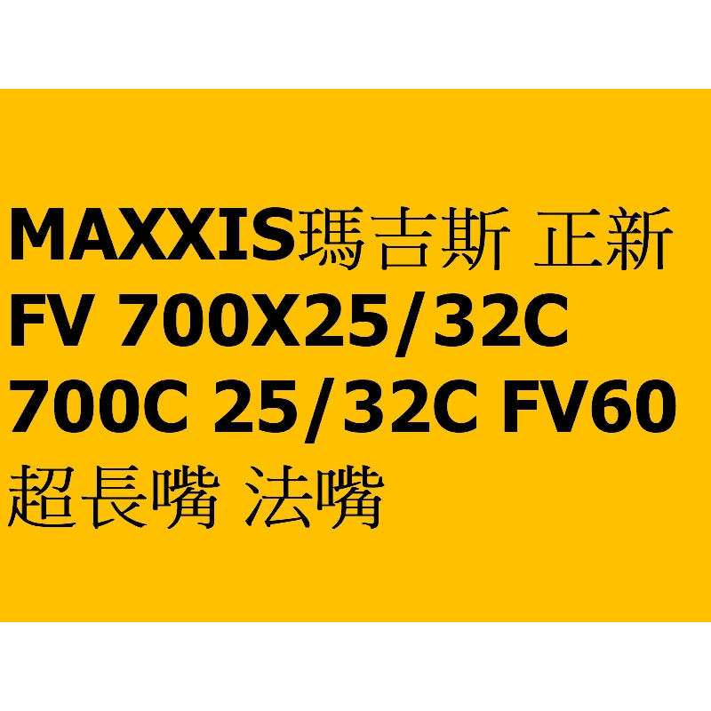 MAXXIS瑪吉斯 正新 FV 700X25/32C 700C 25/32C FV60 超長嘴 法嘴 法式 內胎 公路車