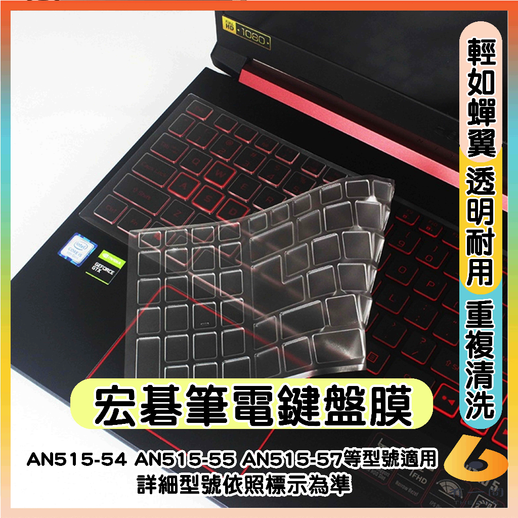 ACER nitro 5 AN515-54 AN515-55 AN515-57 透明 鍵盤膜 鍵盤保護套 鍵盤保護膜
