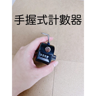 手握式計數器 流量統計 四位數 計算器 計次器 人員管制 機械式 唸佛計數器 手提 金屬計算器 迷你計數器 賽跑 比賽
