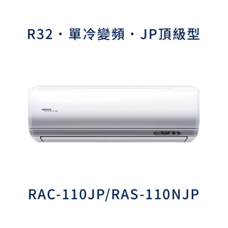 ✨冷氣標準另外報價✨日立冷氣 RAC-110JP/RAS-110NJP 18坪 變頻分離式冷氣