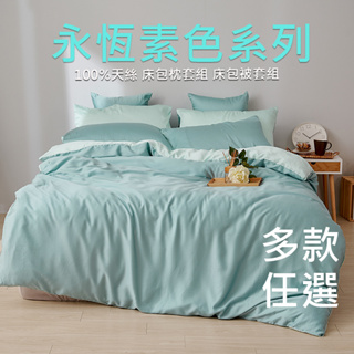 戀家小舖 台灣製床包 單人床包 床單 永恆系列 100%天絲 多款可選 床包枕套組 素色 60支天絲