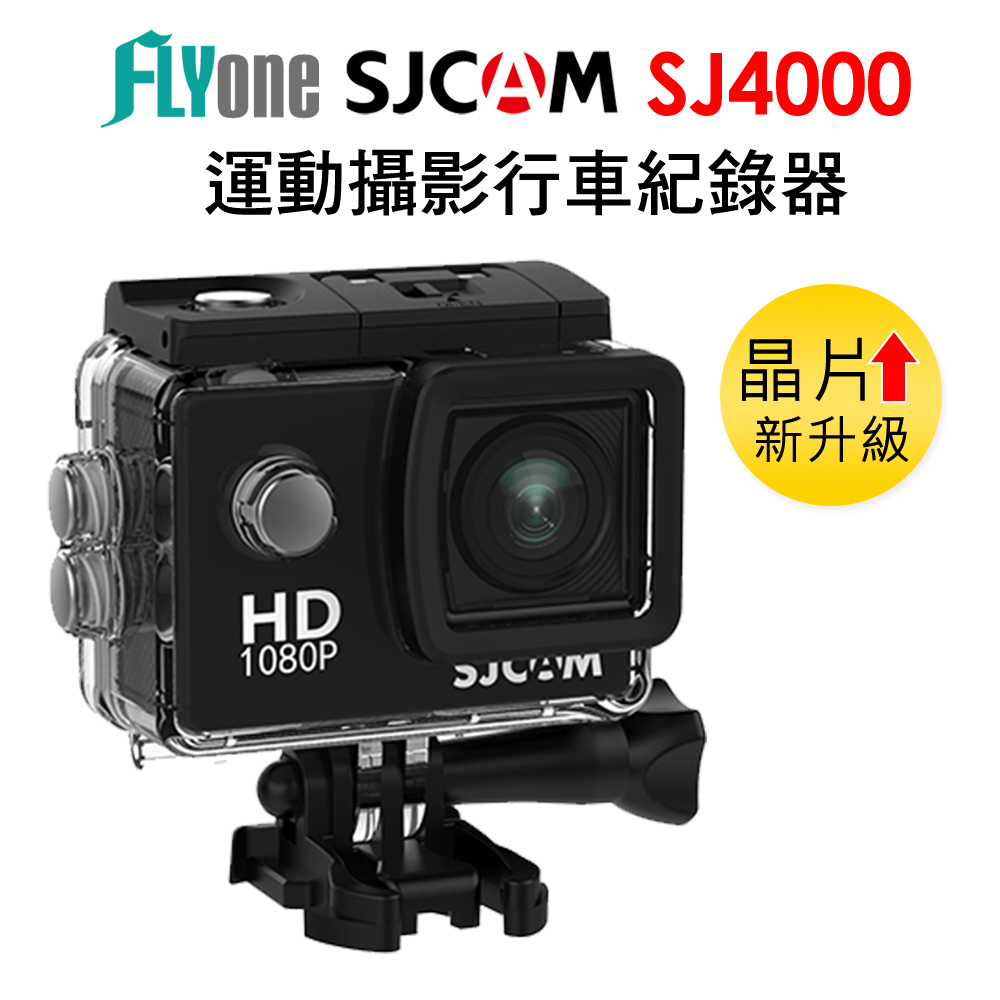SJCAM SJ4000 2吋螢幕 防水運動攝影機 聯詠96650芯片 機車DV 原廠公司貨