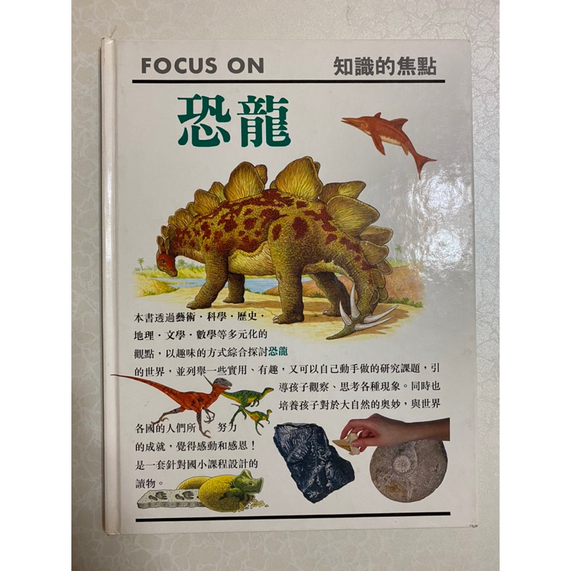 二手書籍～FOCUS ON 恐龍～便宜出清～