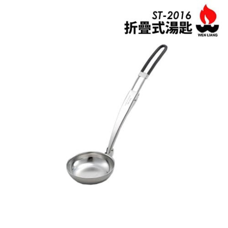 折疊式湯匙【文樑】ST-2016 摺疊湯匙 湯匙 湯勺 304不鏽鋼 台灣製造