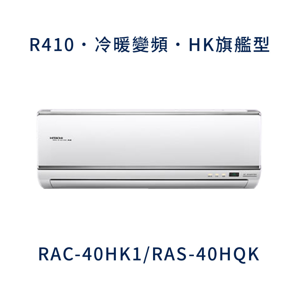 ✨冷氣標準另外報價✨ 日立冷氣 RAC-40HK1/RAS-40HQK 壁掛式 一對一  變頻1級  冷暖