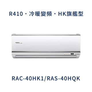 ✨冷氣標準另外報價✨ 日立冷氣 RAC-40HK1/RAS-40HQK 壁掛式 一對一 變頻1級 冷暖